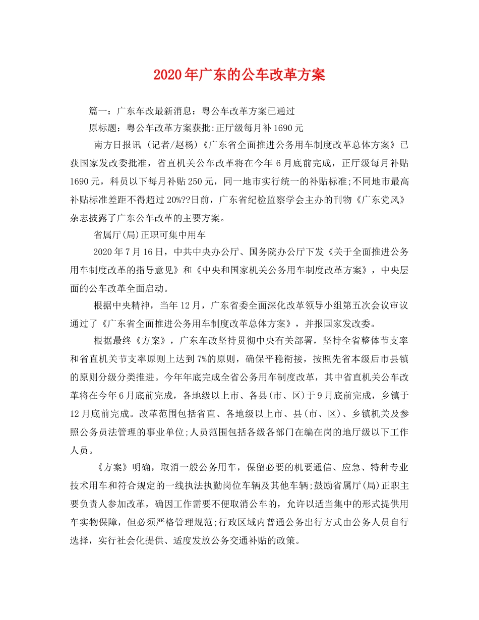 2020年广东的公车改革方案 _第1页