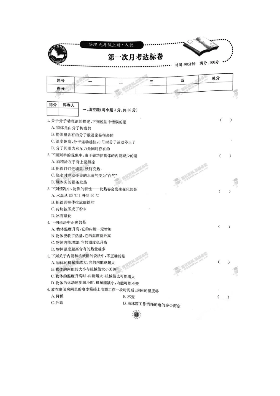 【桂壮红皮书】单元达标卷九年级物理上册第一次月考达标卷（人教版） _第1页