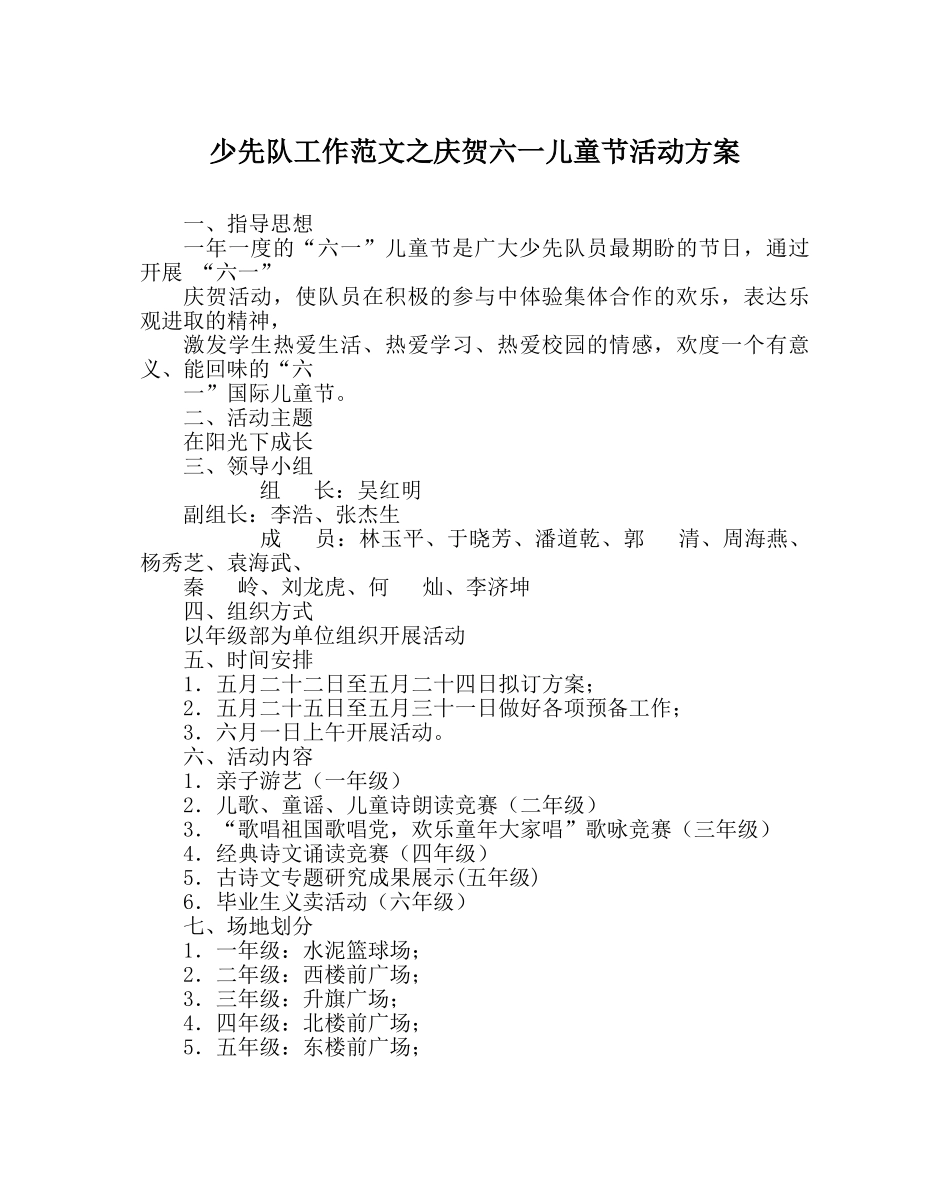 少先队工作范文庆祝六一儿童节活动方案_0 _第1页