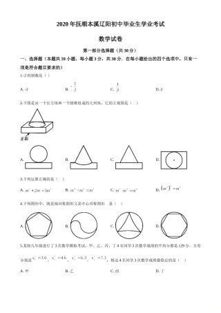2020年辽宁省抚顺市、本溪市、辽阳市中考数学试题 