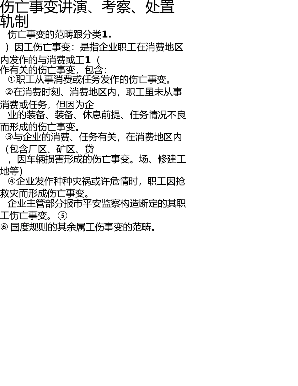 伤亡事故报告、调查、处理制度 _第1页