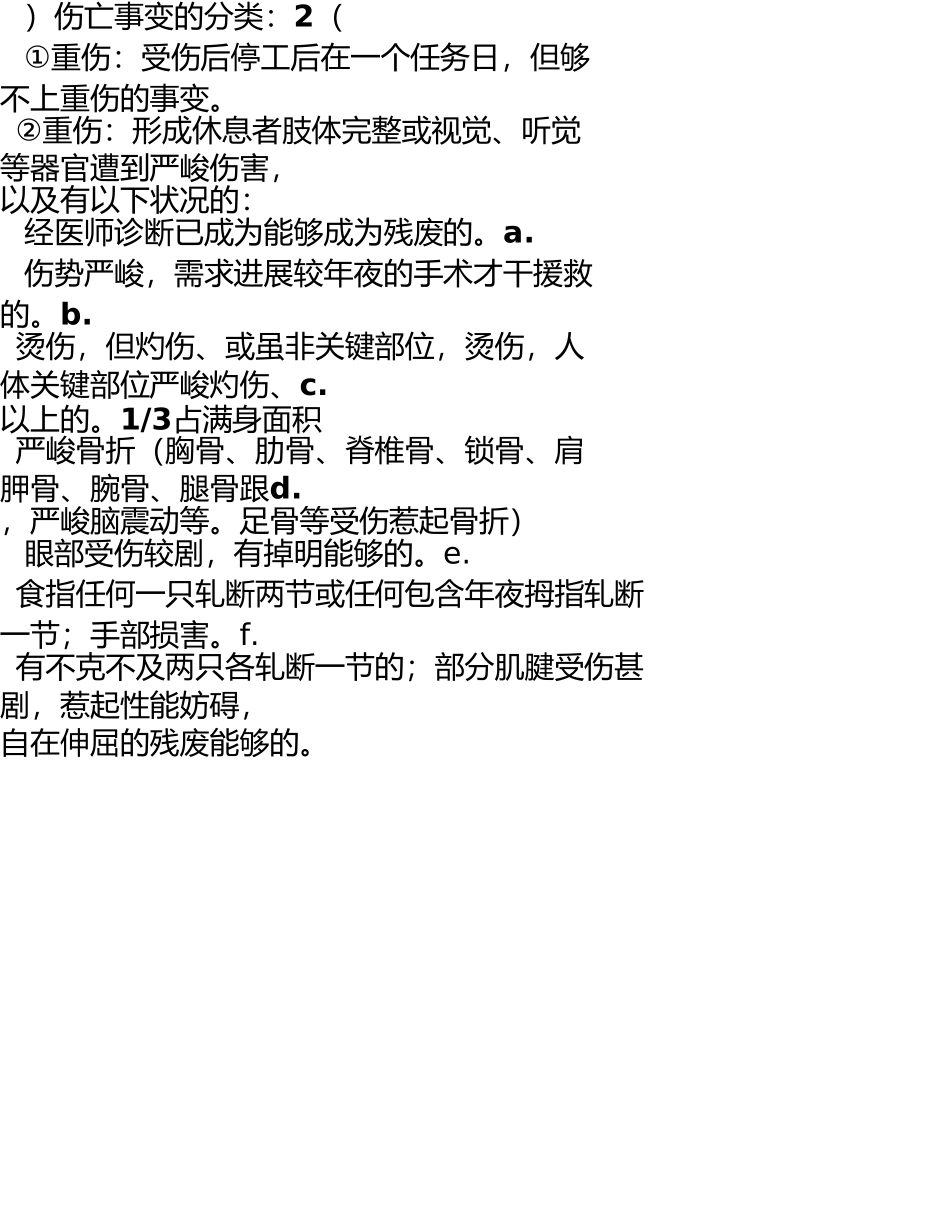 伤亡事故报告、调查、处理制度 _第2页