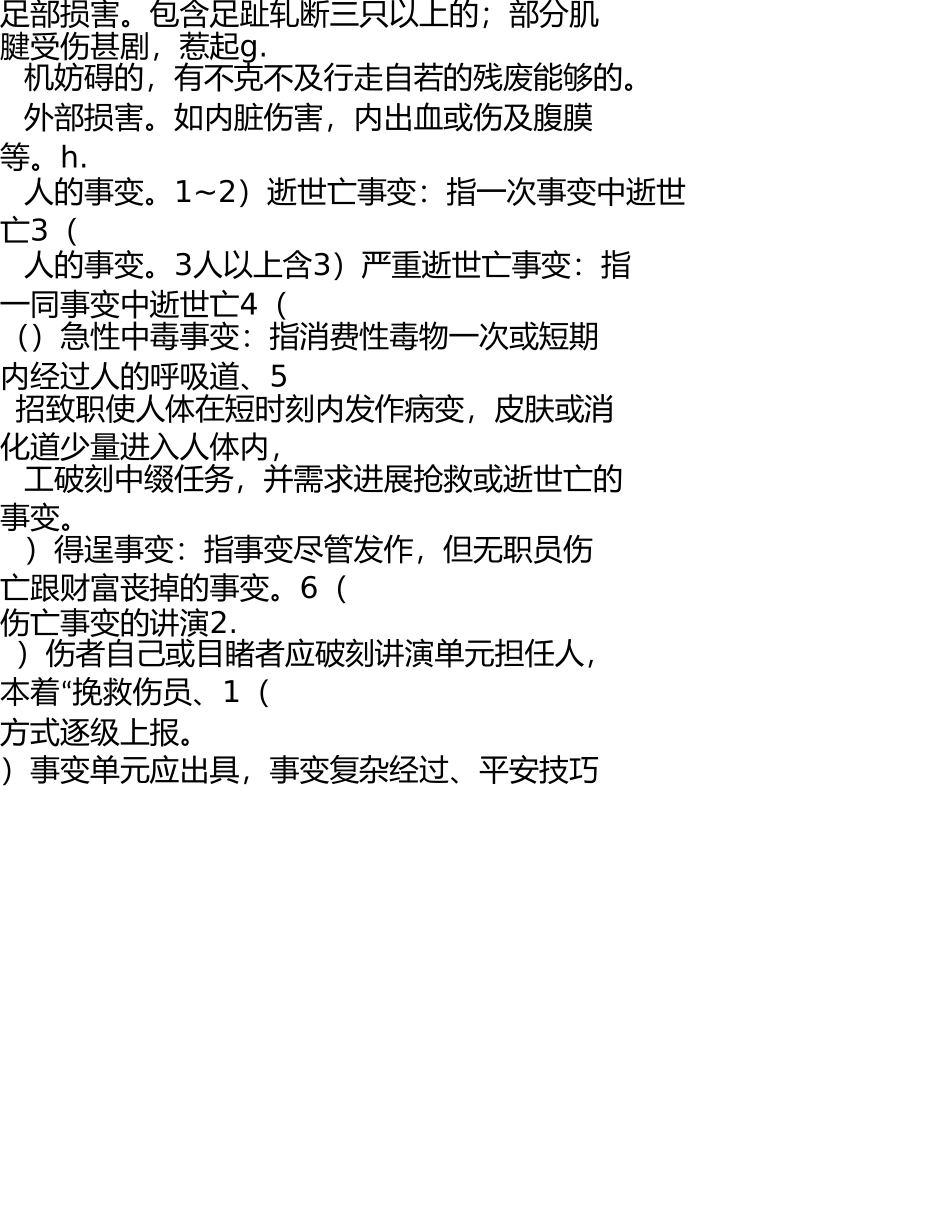 伤亡事故报告、调查、处理制度 _第3页