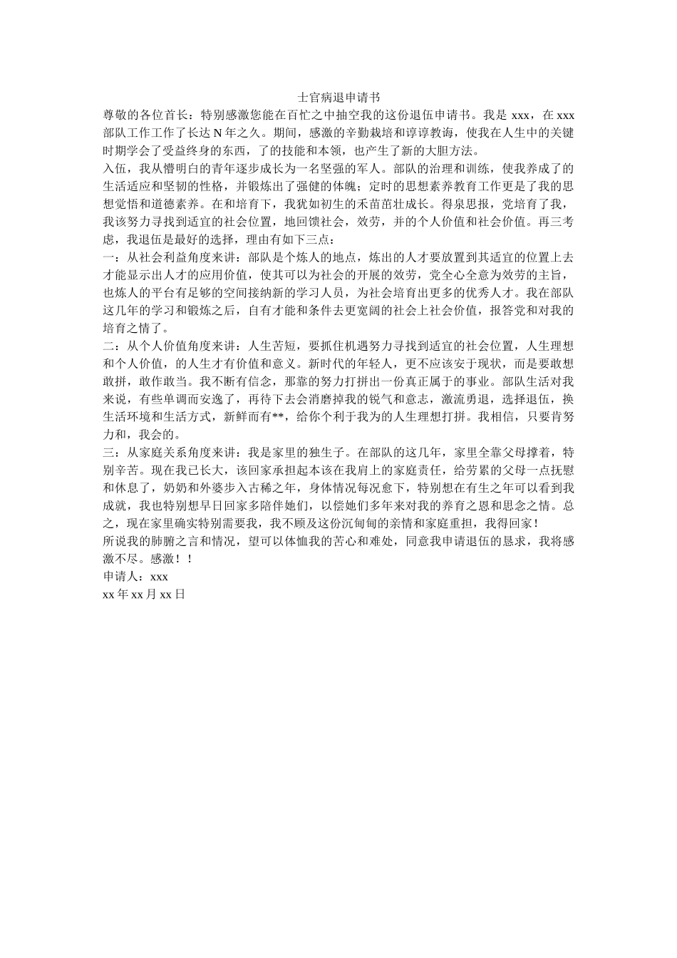 士官病退申请书 _第1页