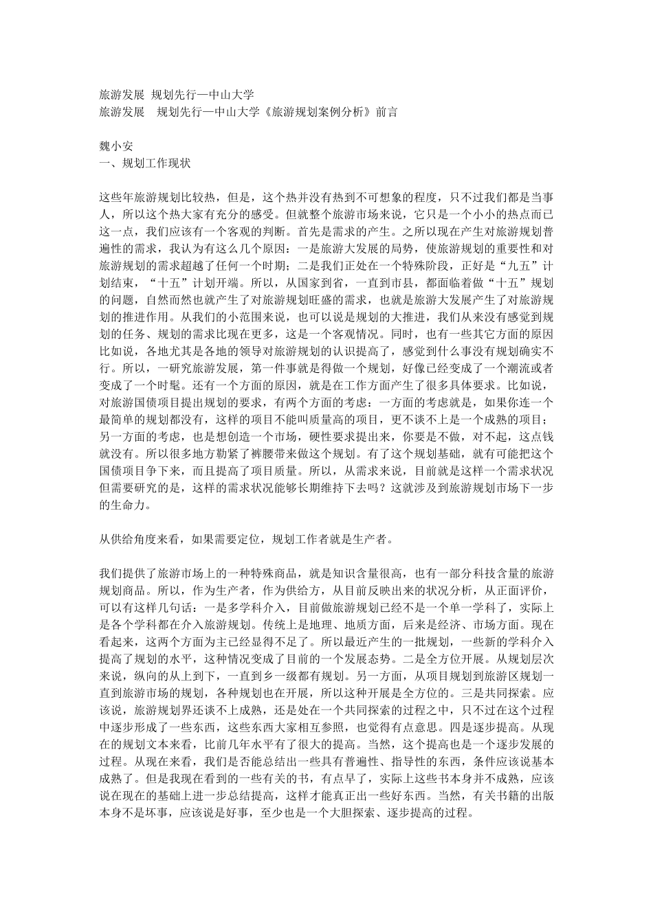 旅游发展 规划先行_第1页