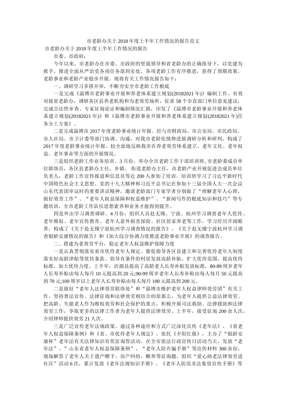 市老龄办关于2018年度上半年工作情况的报告范文 _第1页