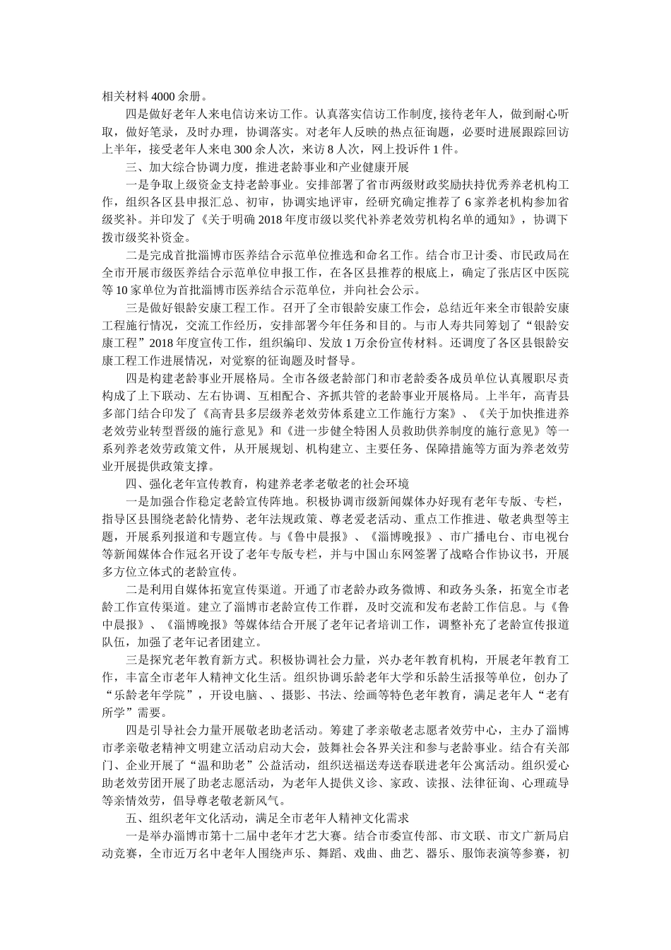 市老龄办关于2018年度上半年工作情况的报告范文 _第2页
