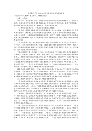 市老龄办关于2018年度上半年工作情况的报告范文 
