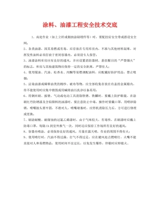 《管理资料-技术交底》之涂料、油漆工程安全技术交底 