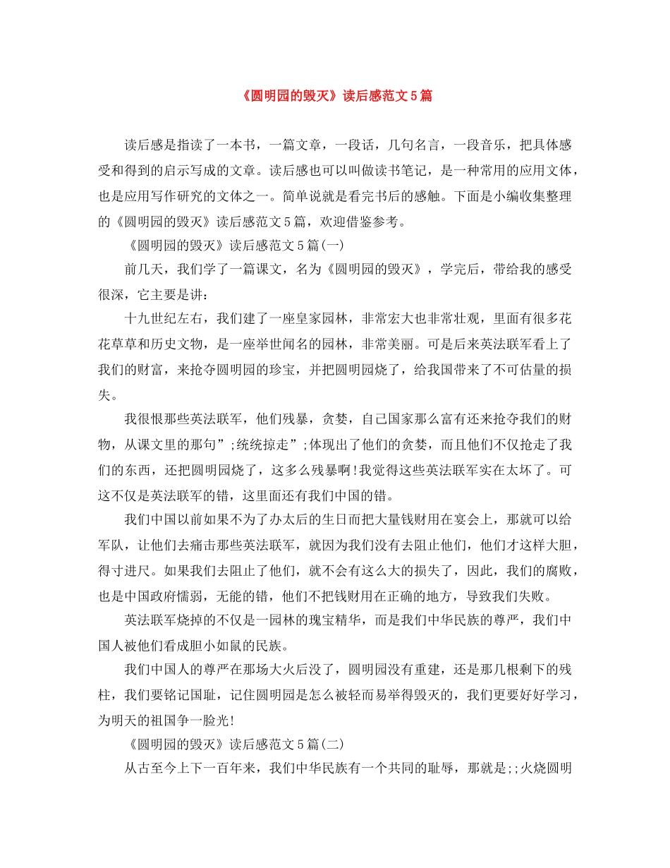 《圆明园的毁灭》读后感范文5篇 _第1页