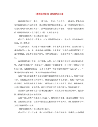 《圆明园的毁灭》读后感范文5篇 