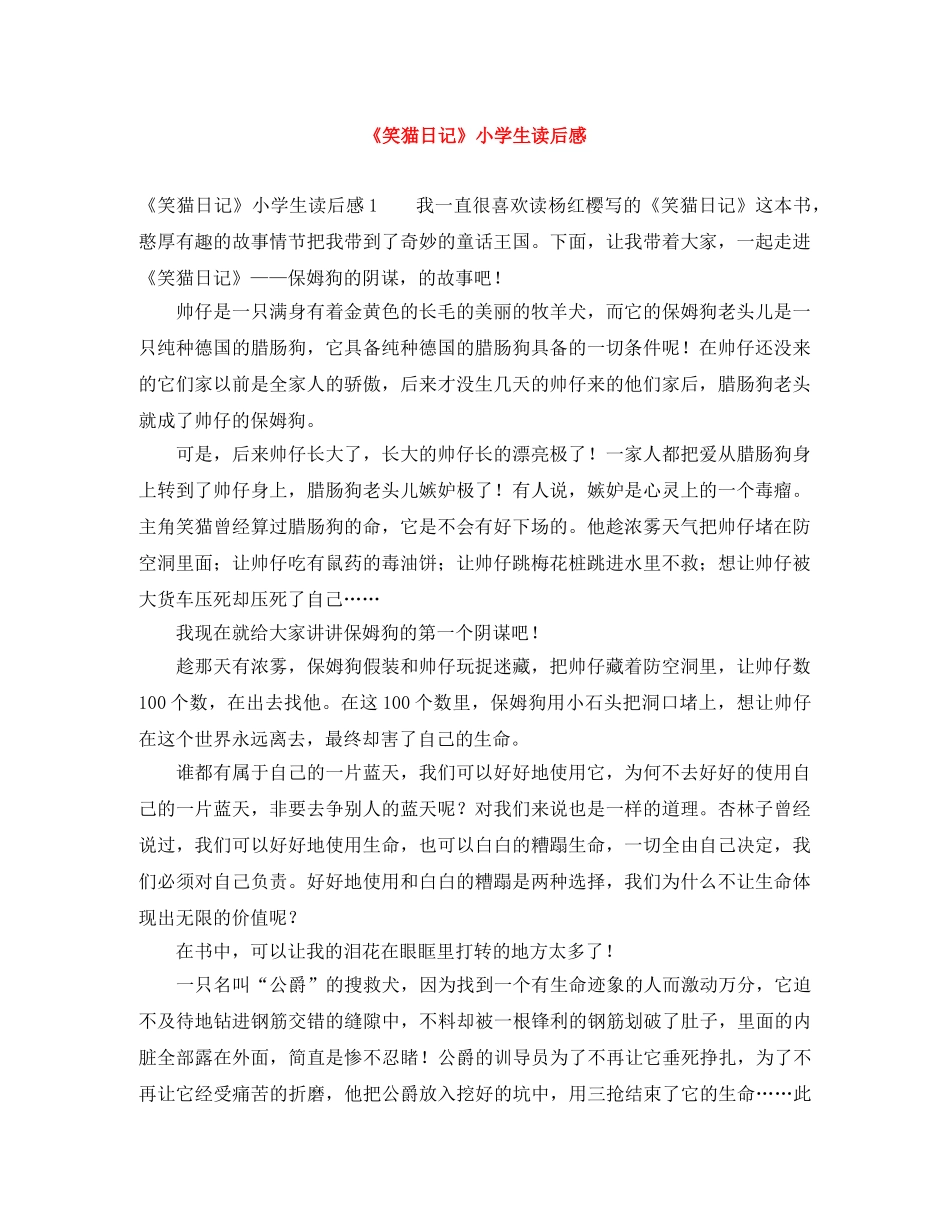 《笑猫日记》小学生读后感 _第1页