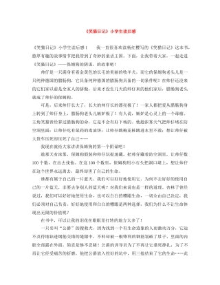 《笑猫日记》小学生读后感 