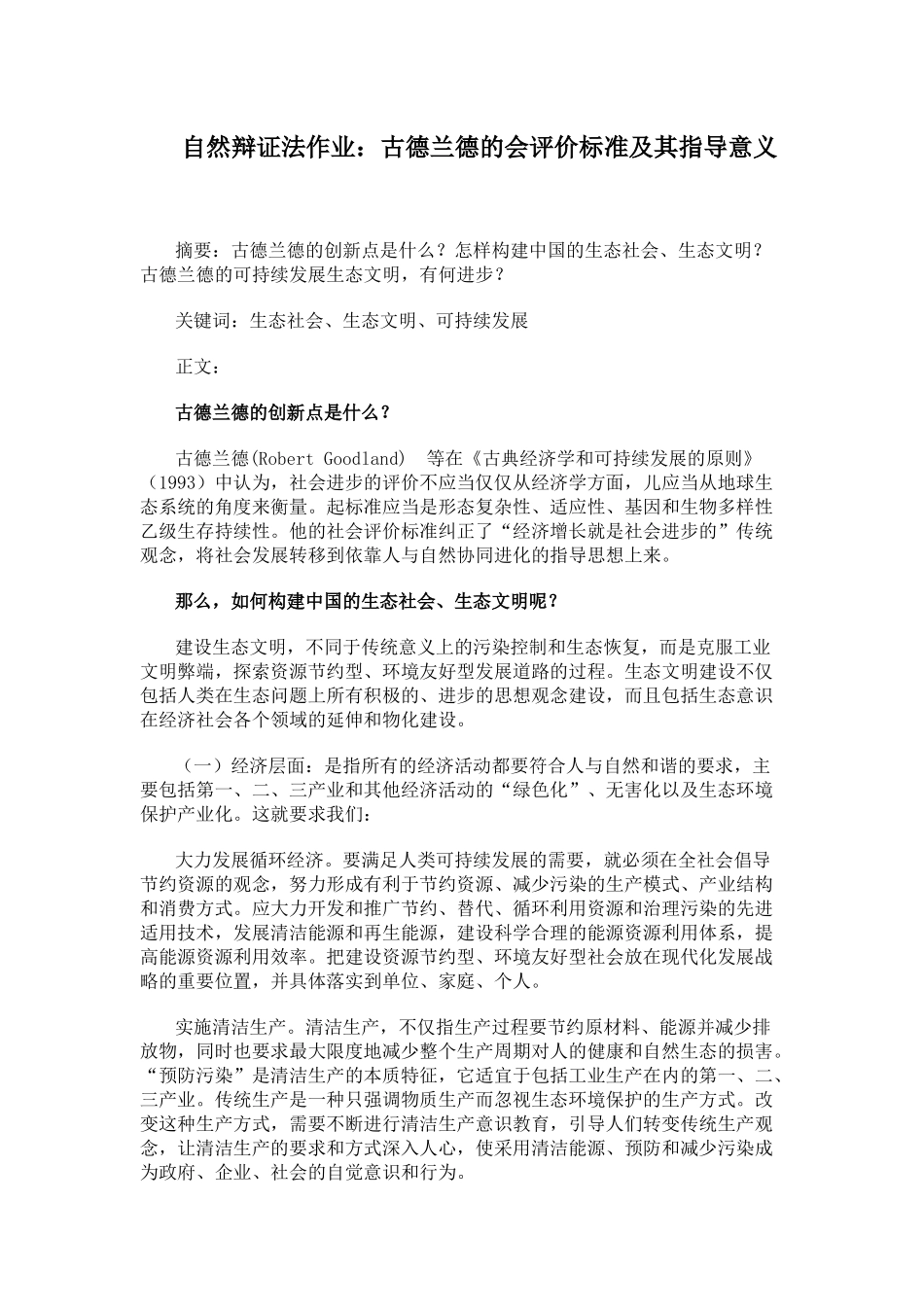 古德兰德的会评价标准与指导意义_第1页