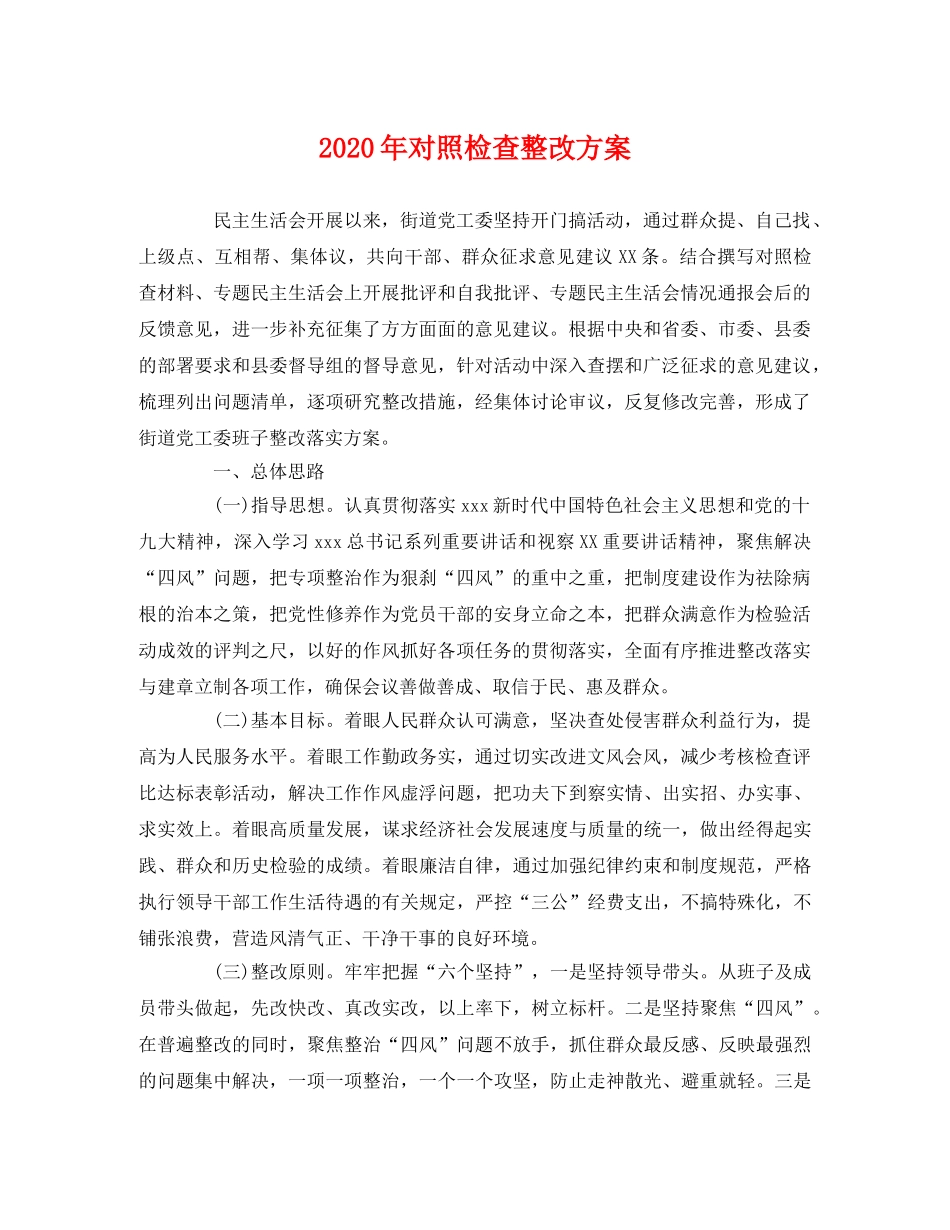 2020年对照检查整改方案 _第1页