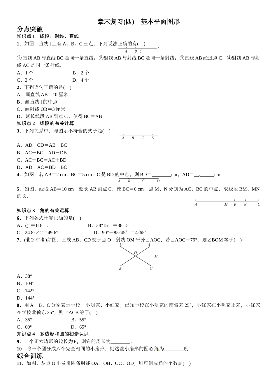 2016北师大版七年级数学上册章末复习题及答案6 _第1页