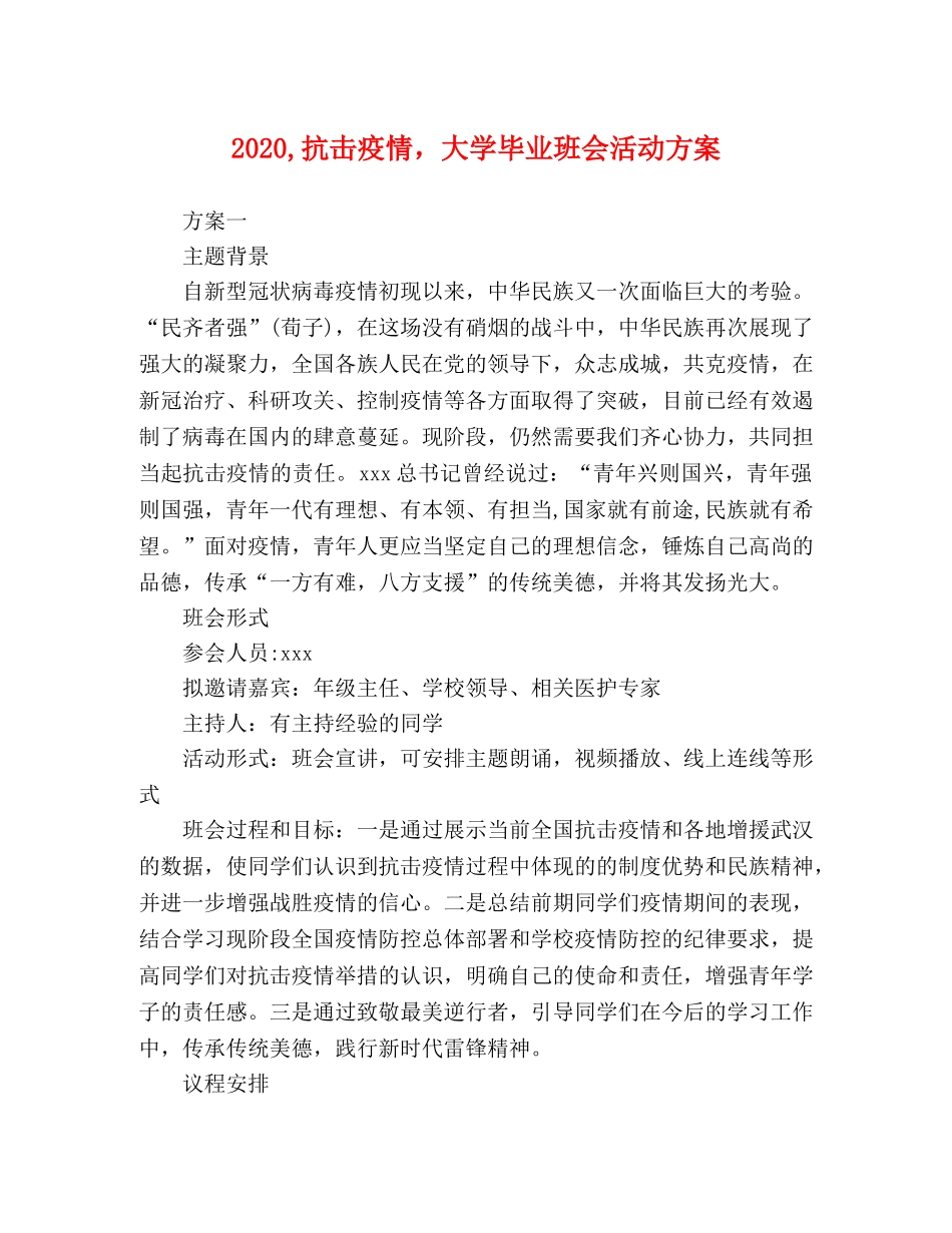 2020,抗击疫情，大学毕业班会活动方案 _第1页