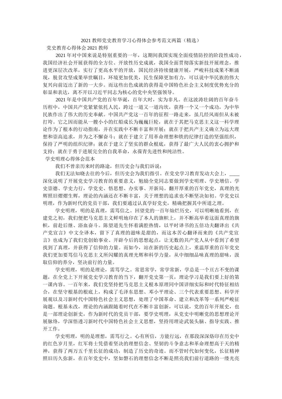 2021教师党史教育学习心得体会范文两篇 _第1页