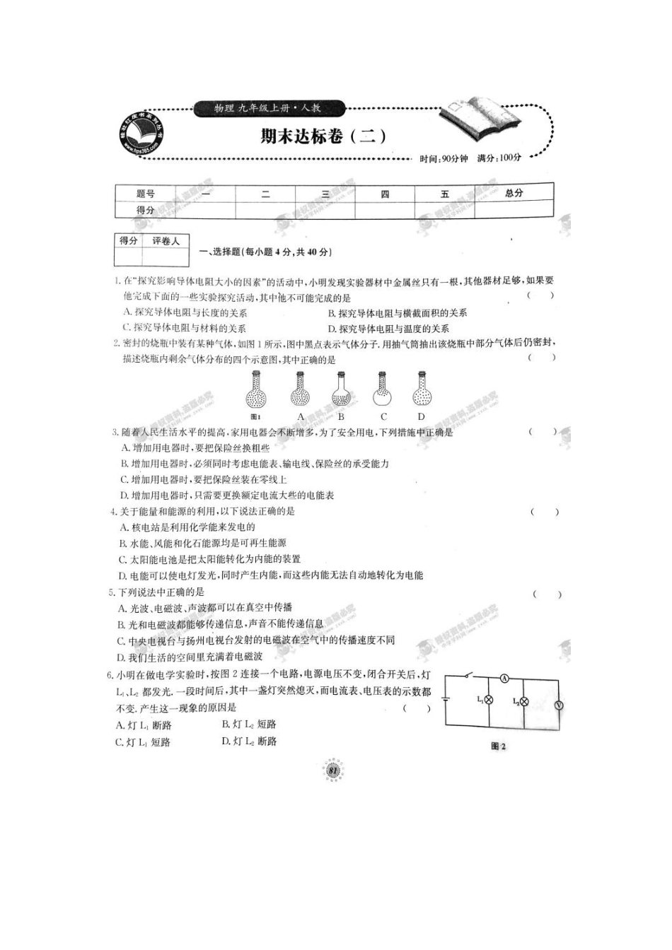 【桂壮红皮书】单元达标卷九年级物理上册期末达标卷（二）（人教版） _第1页