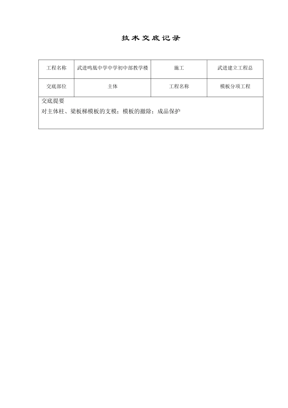 某教学楼模板分项工程技术交底_第1页
