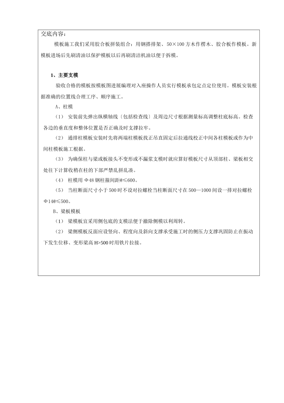 某教学楼模板分项工程技术交底_第2页