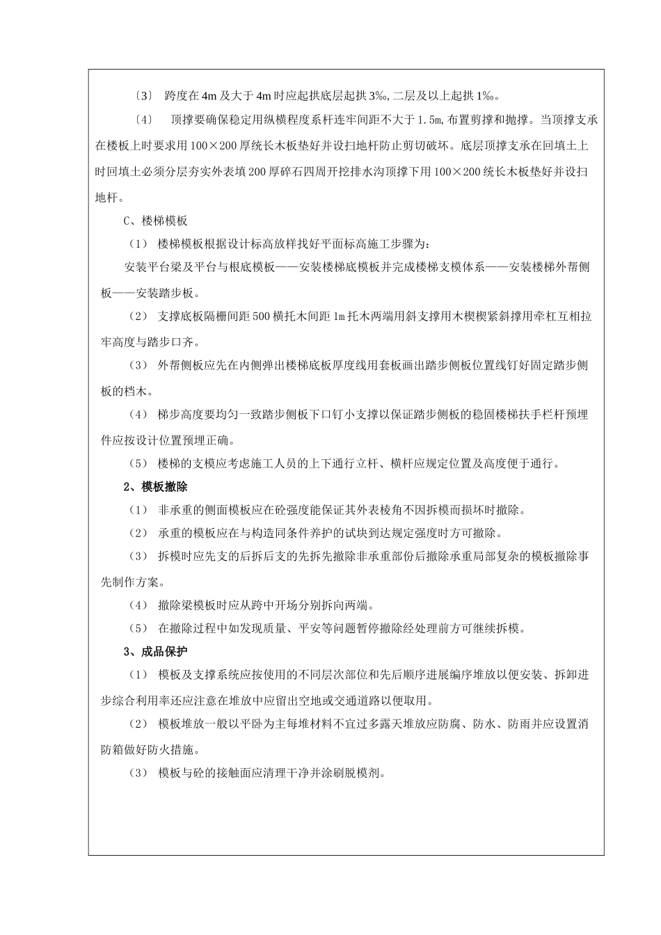 某教学楼模板分项工程技术交底_第3页