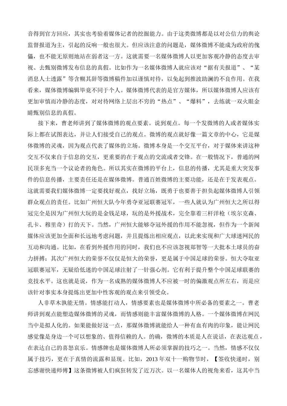 《谈谈媒体微博的采编》感想 _第2页