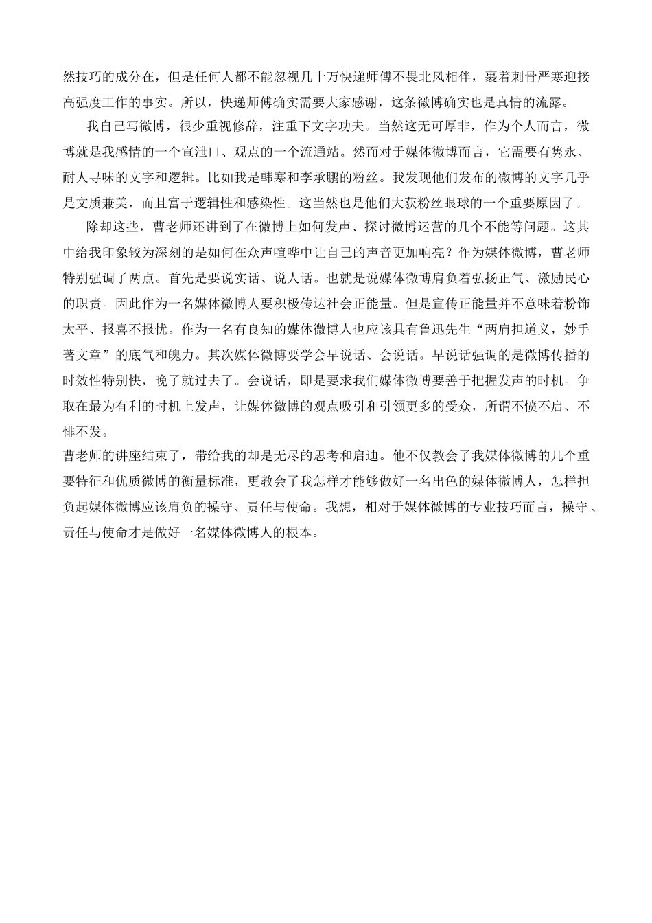 《谈谈媒体微博的采编》感想 _第3页