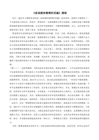 《谈谈媒体微博的采编》感想 