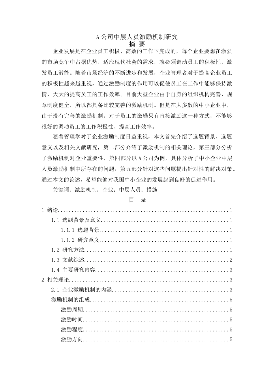 A公司中层人员激励机制研究（论文）2.26(2) _第1页