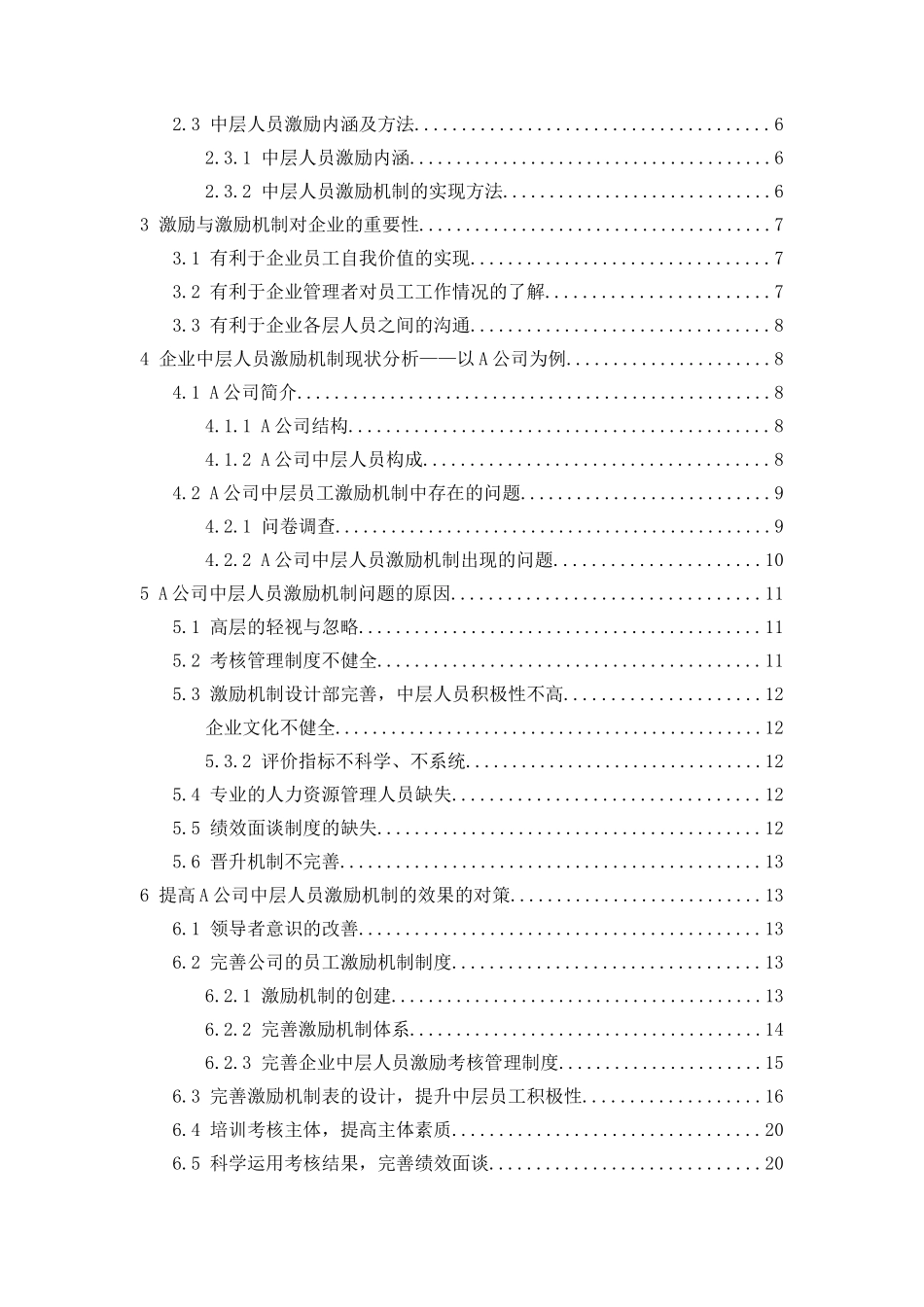 A公司中层人员激励机制研究（论文）2.26(2) _第2页