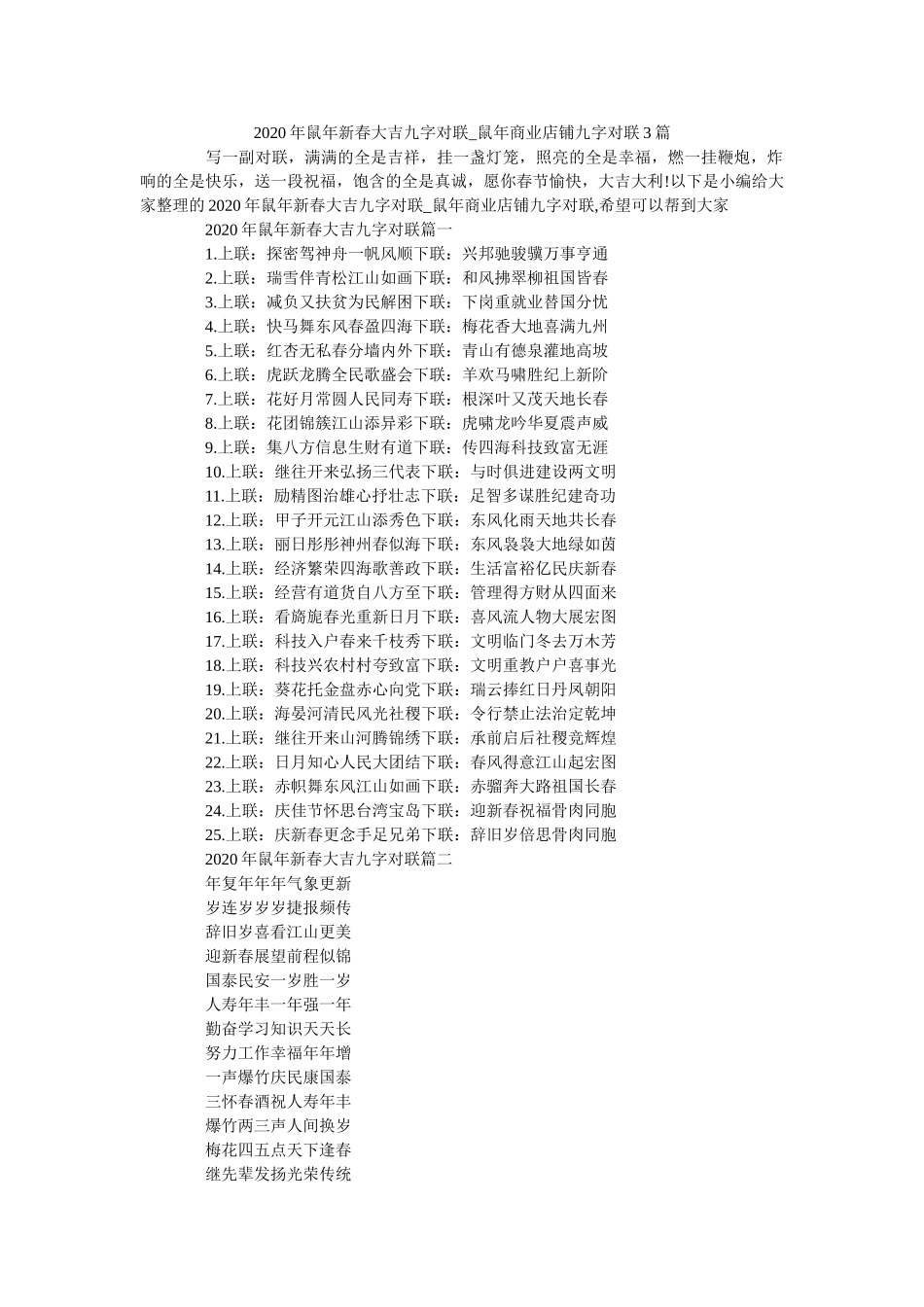 2020年鼠年新春大吉九字对联_鼠年商业店铺九字对联3篇 _第1页