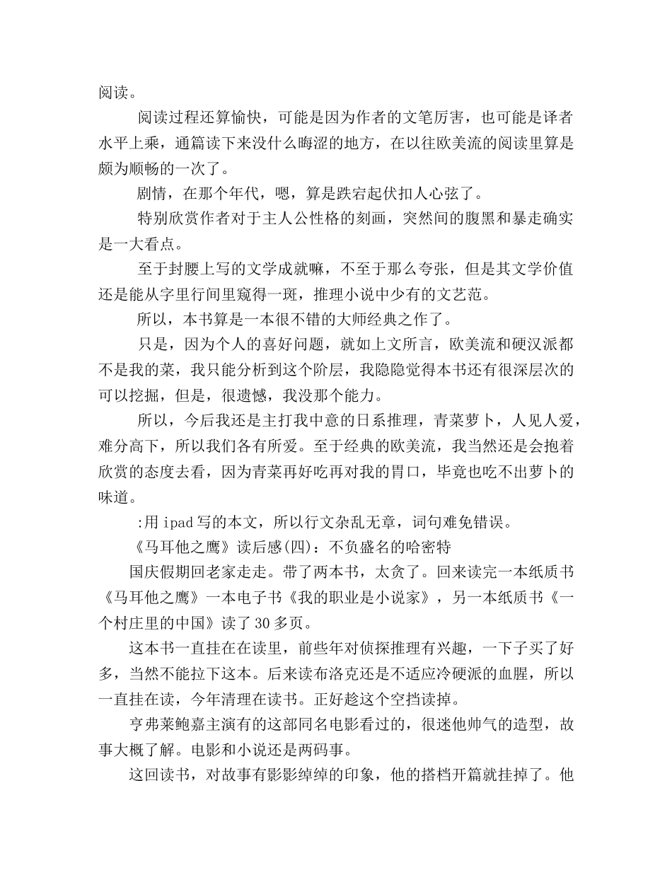 《马耳他之鹰》的读后感10篇 _第2页