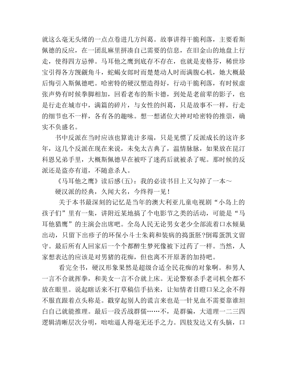 《马耳他之鹰》的读后感10篇 _第3页