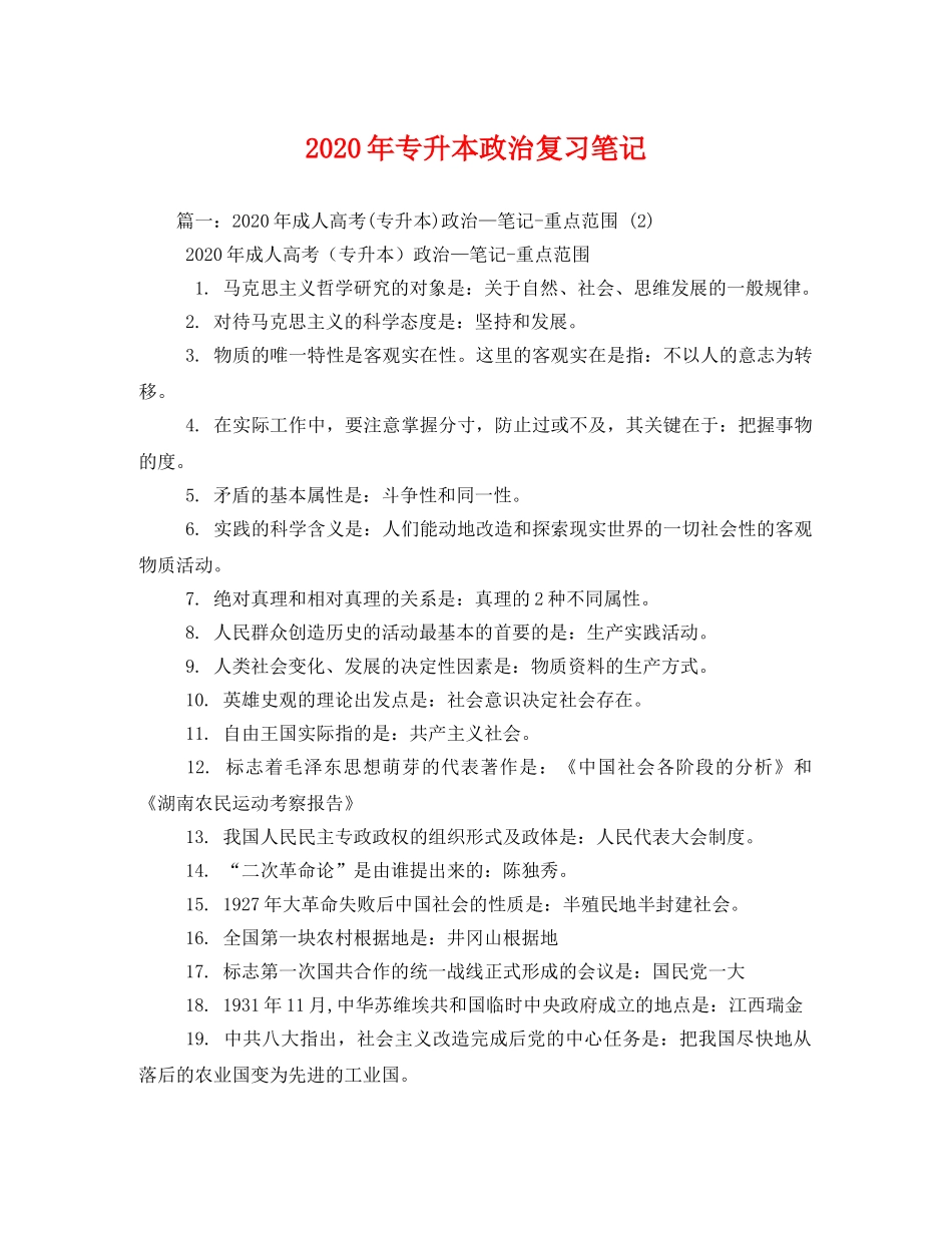 2020年专升本政治复习笔记 _第1页