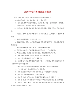 2020年专升本政治复习笔记 