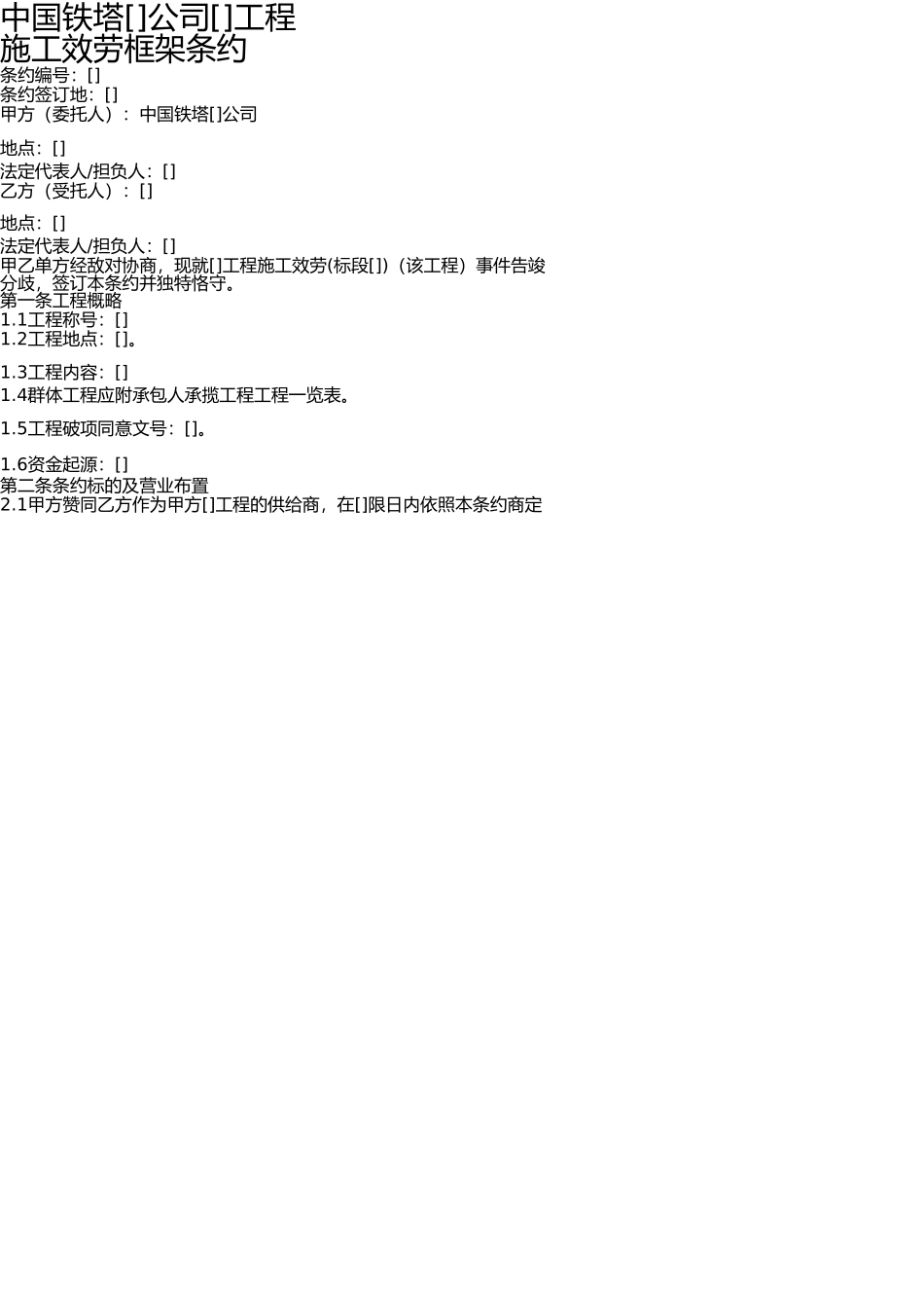 施工框架协议(土建)修改20150622 _第1页
