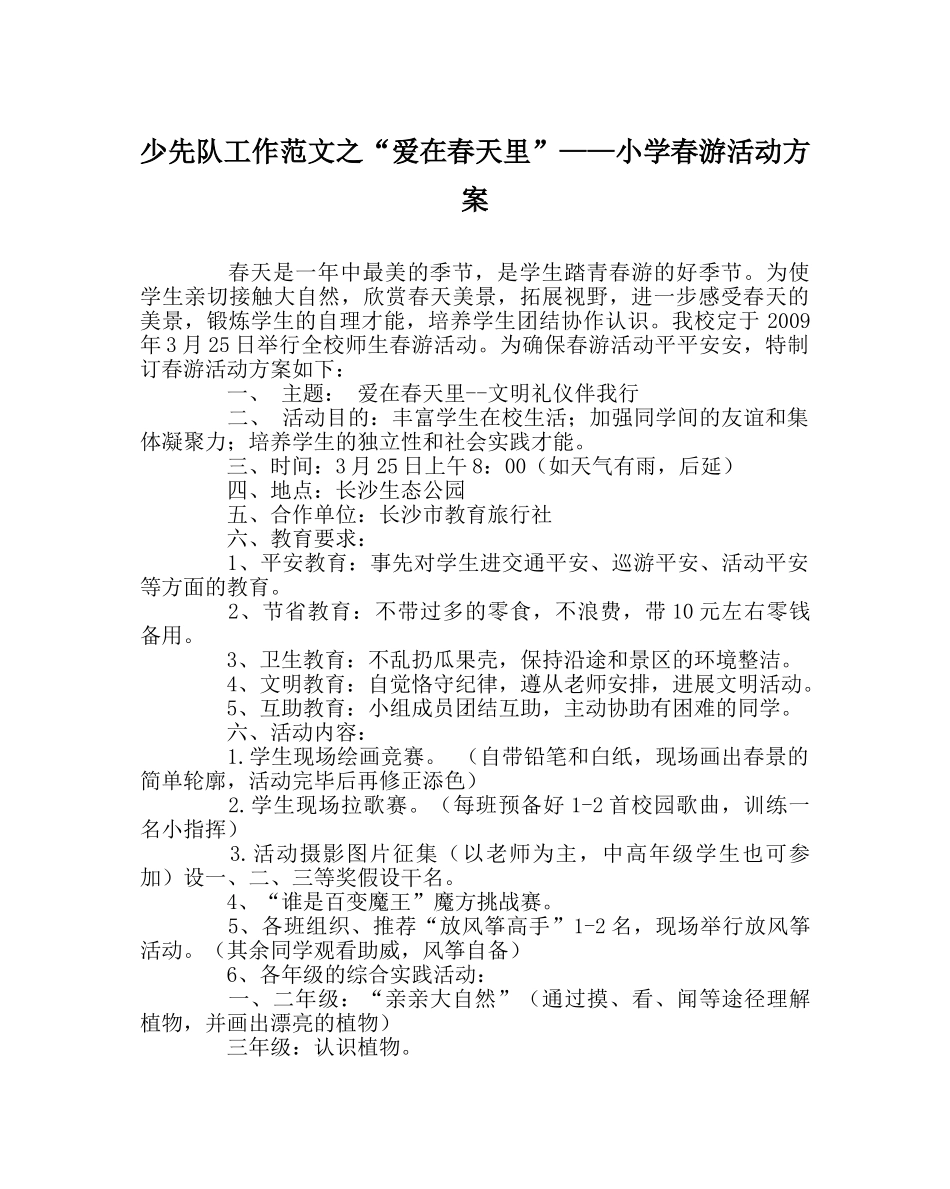 少先队工作范文“爱在春天里”——小学春游活动方案 _第1页