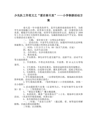 少先队工作范文“爱在春天里”——小学春游活动方案 
