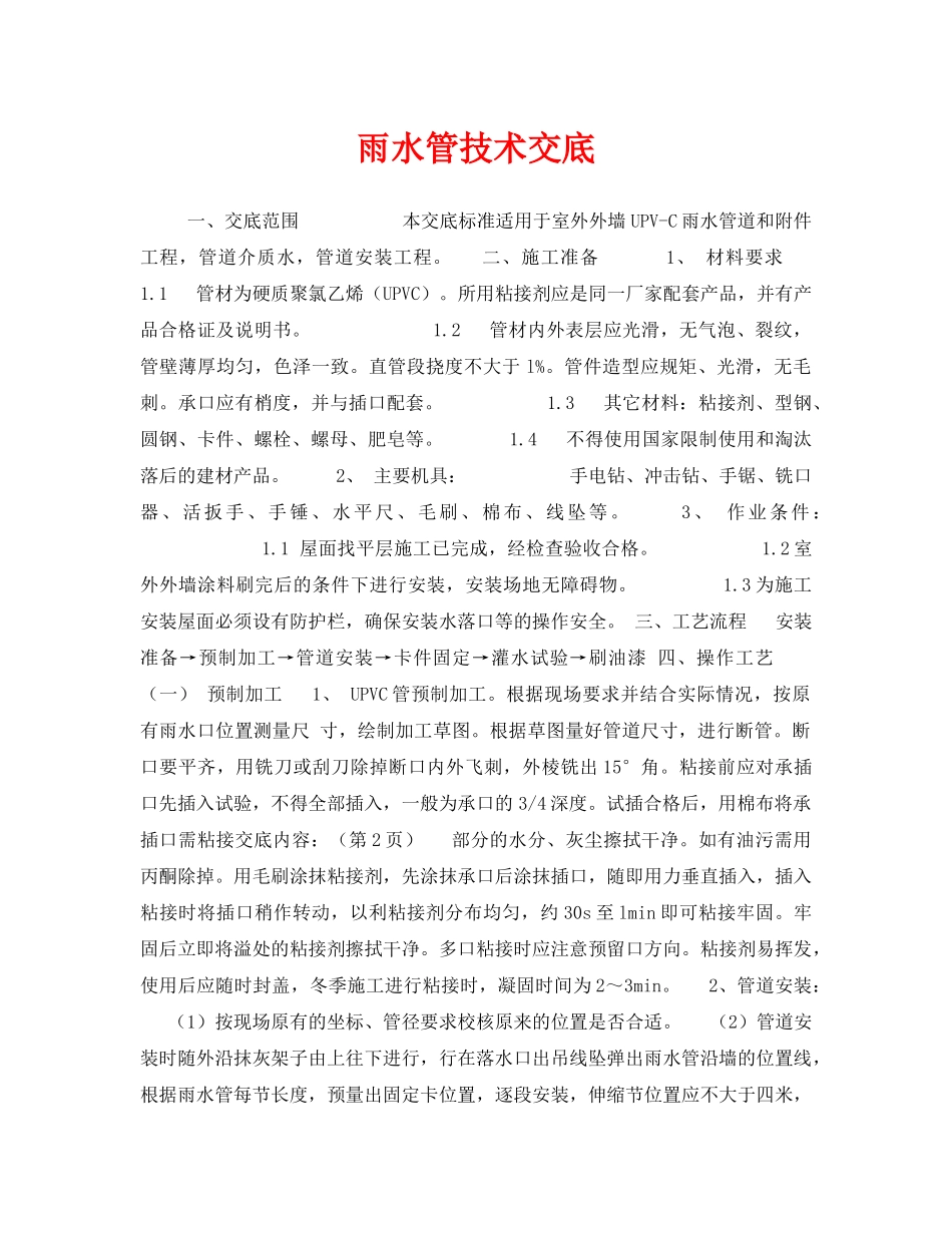 《管理资料-技术交底》之雨水管技术交底 _第1页