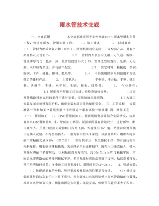 《管理资料-技术交底》之雨水管技术交底 