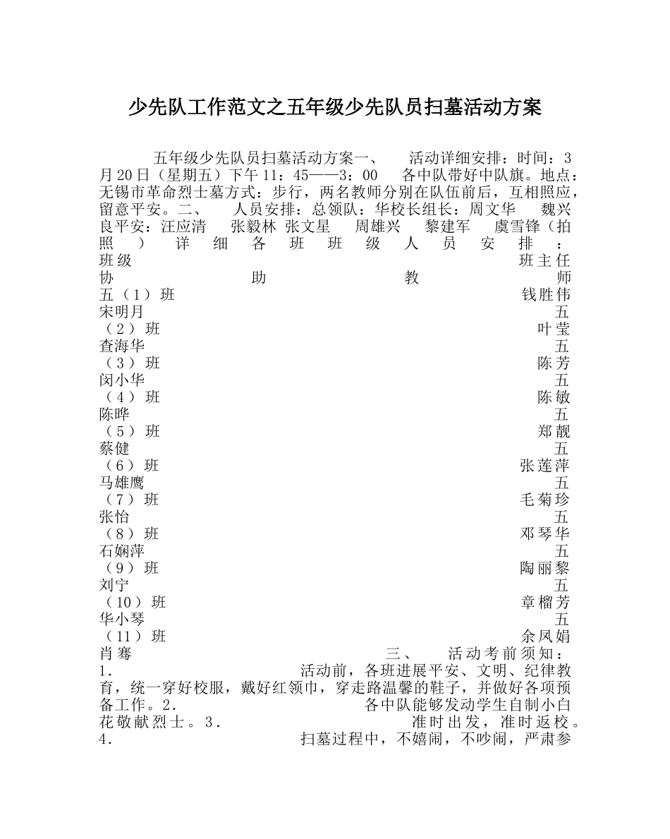 少先队工作范文五年级少先队员扫墓活动方案 _第1页