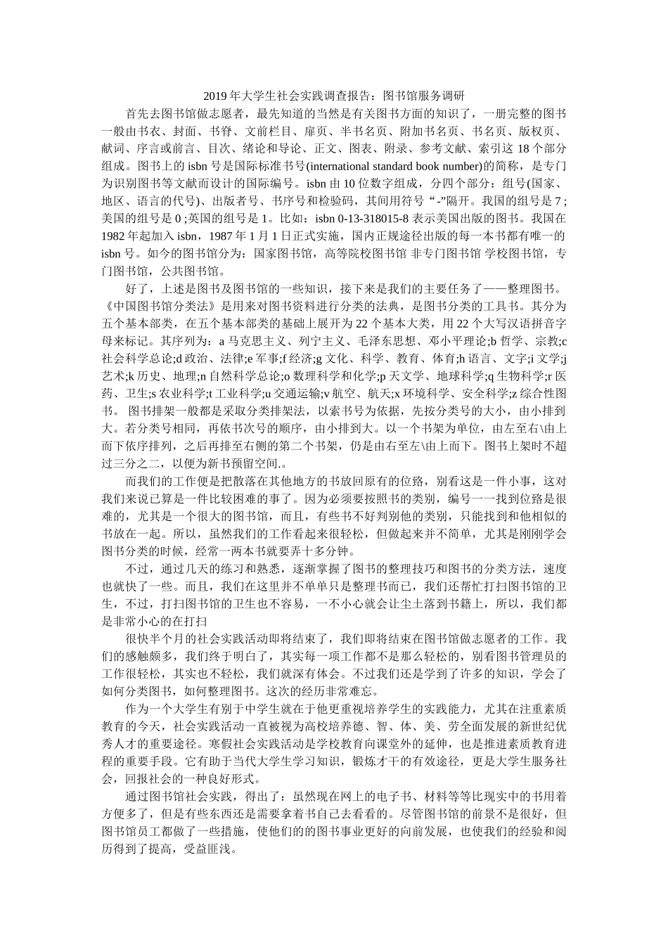 2019年大学生社会实践调查报告图书馆服务调研 _第1页