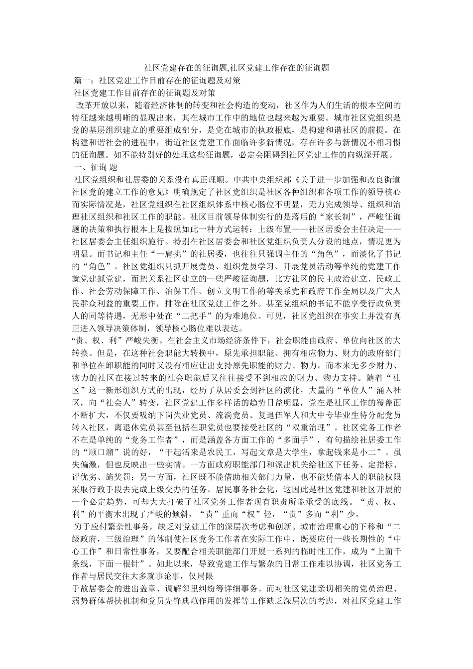社区党建存在的问题,社区党建工作存在的问题 _第1页