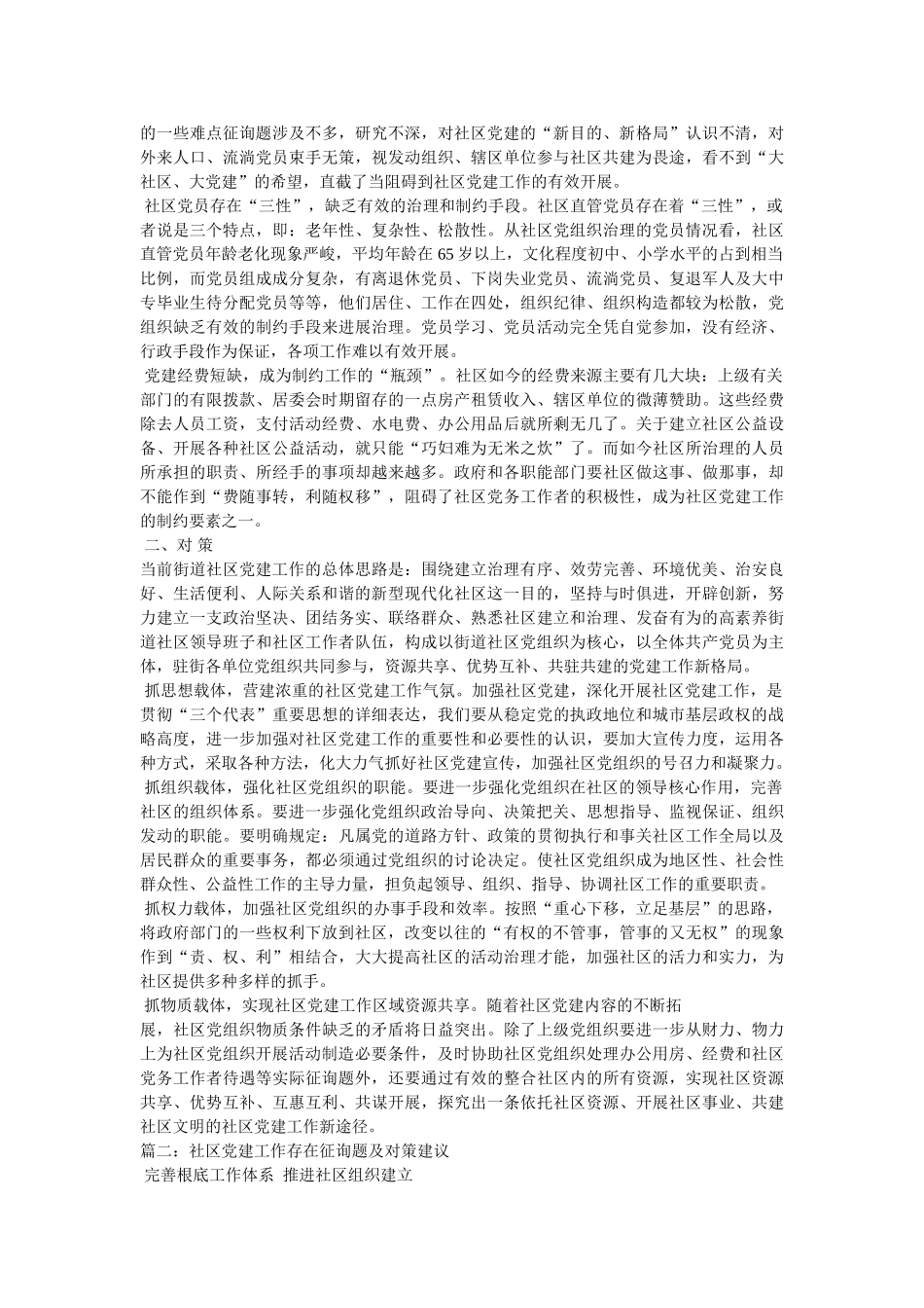 社区党建存在的问题,社区党建工作存在的问题 _第2页