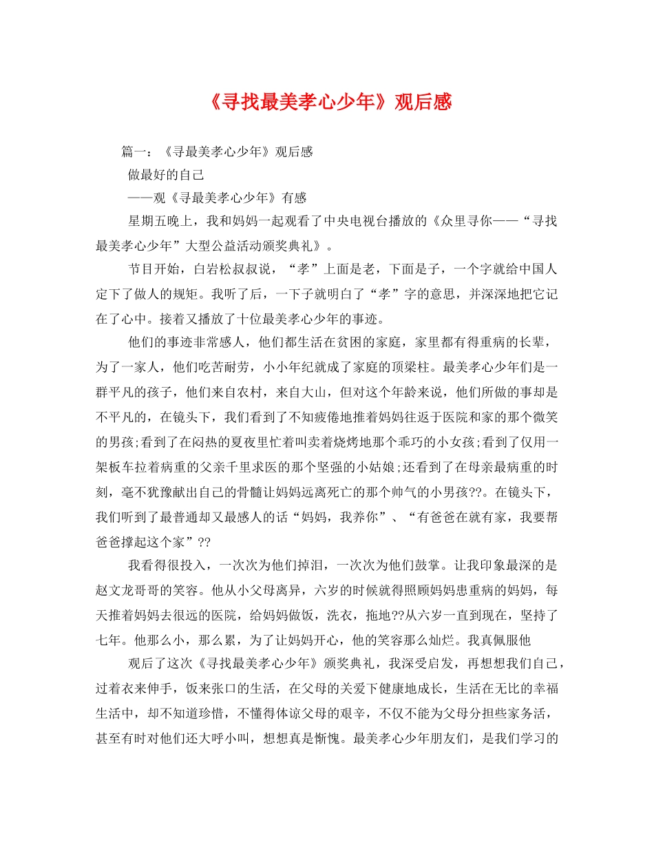 《寻找最美孝心少年》观后感3 _第1页