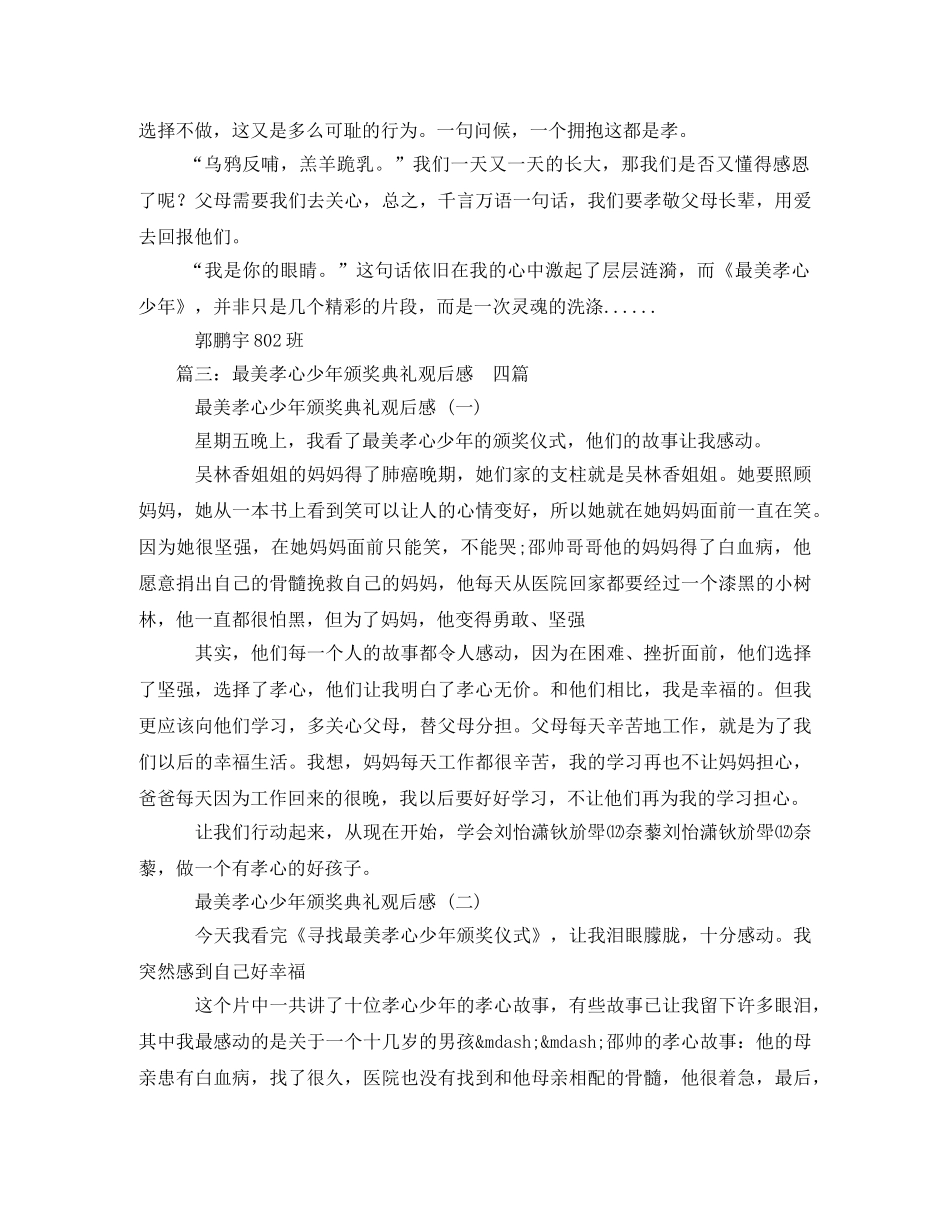 《寻找最美孝心少年》观后感3 _第3页