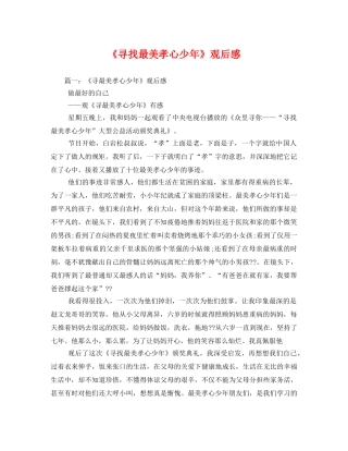 《寻找最美孝心少年》观后感3 