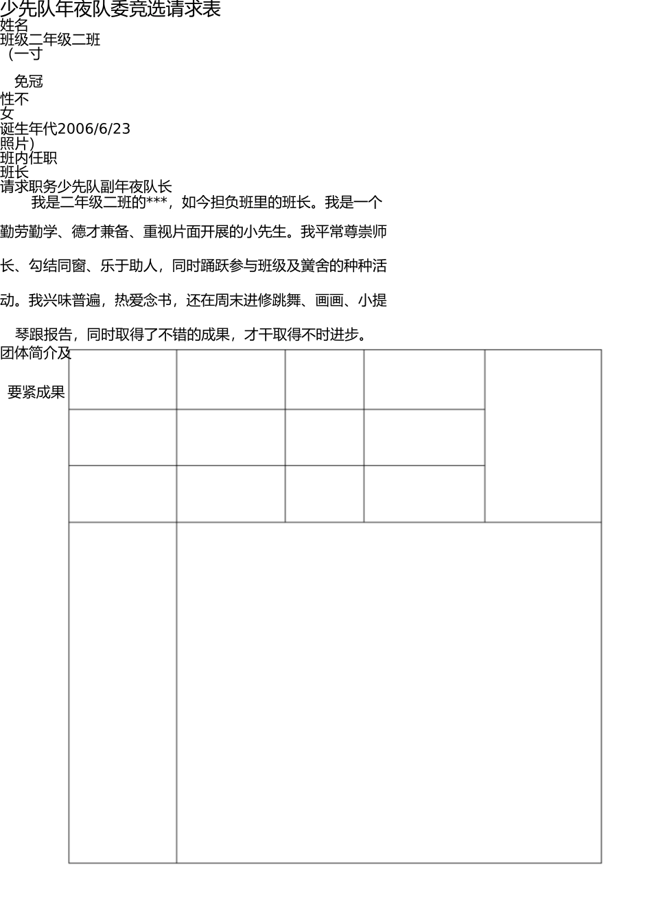 少先队大队委申请表 _第1页