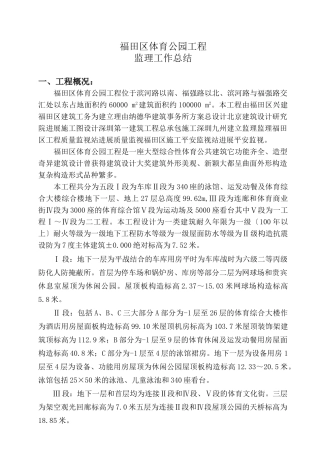 福田体育公园工程监理工作总结